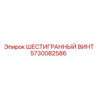 5730082586 ШЕСТИГРАННЫЙ ВИНТ Epiroc