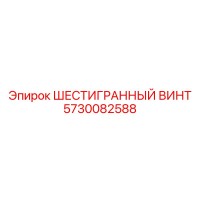 5730082588 ШЕСТИГРАННЫЙ ВИНТ Epiroc