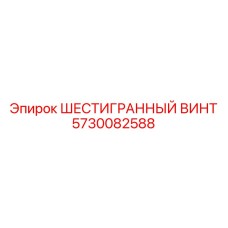 5730082588 ШЕСТИГРАННЫЙ ВИНТ Epiroc
