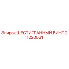 Оригинальный винт с шестигранной головкой Epiroc артикул 211220561