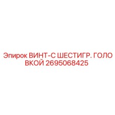 2695068425 ВИНТ-С ШЕСТИГР. ГОЛОВКОЙ Epiroc