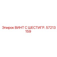57213159 ВИНТ С ШЕСТИГР. Epiroc