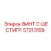 Высокопрочный шестигранный винт 57213159
