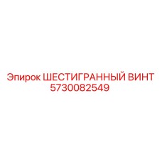 5730082549 ШЕСТИГРАННЫЙ ВИНТ Epiroc