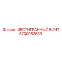 5730082553 ШЕСТИГРАННЫЙ ВИНТ Epiroc