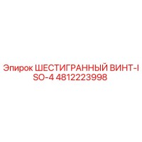 4812223998 ШЕСТИГРАННЫЙ ВИНТ-ISO-4 Epiroc