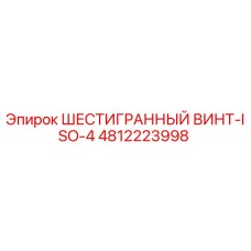 4812223998 ШЕСТИГРАННЫЙ ВИНТ-ISO-4 Epiroc