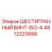 4812223998 ШЕСТИГРАННЫЙ ВИНТ-ISO-4 Epiroc