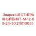 216110035 ШЕСТИГРАННЫЙ ВИНТ-M-12-60-24-30 Epiroc