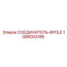 1088003186 СОЕДИНИТЕЛЬ-6POLE Epiroc