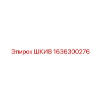 1636300276 ШКИВ Epiroc