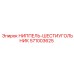 НИППЕЛЬ-ШЕСТИУГОЛЬНИК (571003625) Epiroc