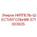 НИППЕЛЬ-ШЕСТИУГОЛЬНИК (571003625) Epiroc