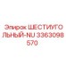 3363098570 ШЕСТИУГОЛЬНЫЙ-NU Epiroc