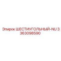 3363098590 ШЕСТИУГОЛЬНЫЙ-NU Epiroc