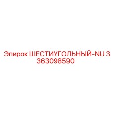 3363098590 ШЕСТИУГОЛЬНЫЙ-NU Epiroc