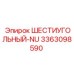 3363098590 ШЕСТИУГОЛЬНЫЙ-NU Epiroc