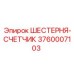 3760007103 ШЕСТЕРНЯ-СЧЕТЧИК Epiroc