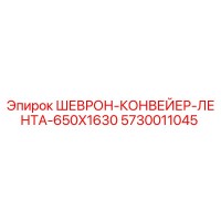 5730011045 ШЕВРОН-КОНВЕЙЕР-ЛЕНТА-650X1630 Epiroc