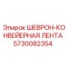 Фото ШЕВРОН-КОНВЕЙЕРНОЙ ЛЕНТЫ Epiroc артикул 5730082354