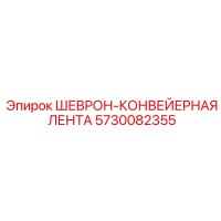 5730082355 ШЕВРОН-КОНВЕЙЕРНАЯ ЛЕНТА Epiroc