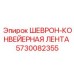 Фото ШЕВРОН-КОНВЕЙЕРНОЙ ЛЕНТЫ Epiroc артикул 5730082355