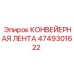 4749301622 КОНВЕЙЕРНАЯ ЛЕНТА Epiroc