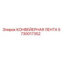 5730017352 КОНВЕЙЕРНАЯ ЛЕНТА Epiroc