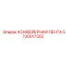 5730017352 КОНВЕЙЕРНАЯ ЛЕНТА Epiroc