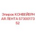 5730017352 КОНВЕЙЕРНАЯ ЛЕНТА Epiroc