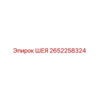 2652258324 ШЕЯ Epiroc