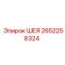 2652258324 ШЕЯ Epiroc