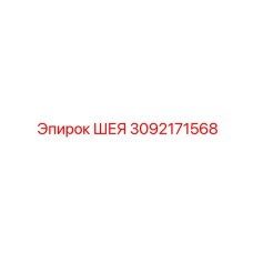3092171568 ШЕЯ Epiroc