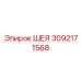 3092171568 ШЕЯ Epiroc