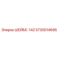 5730014695 ШЕЙБЕ-142 Epiroc