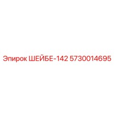 5730014695 ШЕЙБЕ-142 Epiroc