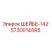 5730014695 ШЕЙБЕ-142 Epiroc
