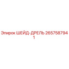 2657587941 ШЕЙД-ДРЕЛЬ Epiroc