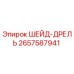Фотография оригинальной детали ШЕЙД-ДРЕЛЬ 2657587941 производства Epiroc