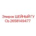 2658149477 ШЕЙНЫЙ ГУСЬ Epiroc