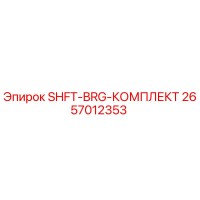 2657012353 SHFT-BRG-КОМПЛЕКТ Epiroc