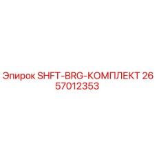 2657012353 SHFT-BRG-КОМПЛЕКТ Epiroc
