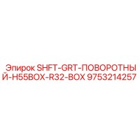 9753214257 SHFT-GRT-ПОВОРОТНЫЙ-H55BOX-R32-BOX Epiroc