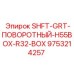 9753214257 SHFT-GRT-ПОВОРОТНЫЙ-H55BOX-R32-BOX Epiroc