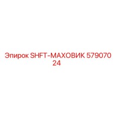 57907024 SHFT-МАХОВИК Epiroc