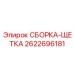 Сборка щётки Epiroc 2622696181 для бурового оборудования