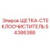 54386388 ЩЕТКА-СТЕКЛООЧИСТИТЕЛЬ Epiroc