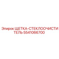 5541066700 ЩЕТКА-СТЕКЛООЧИСТИТЕЛЬ Epiroc