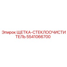 5541066700 ЩЕТКА-СТЕКЛООЧИСТИТЕЛЬ Epiroc