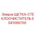 5541066700 ЩЕТКА-СТЕКЛООЧИСТИТЕЛЬ Epiroc
